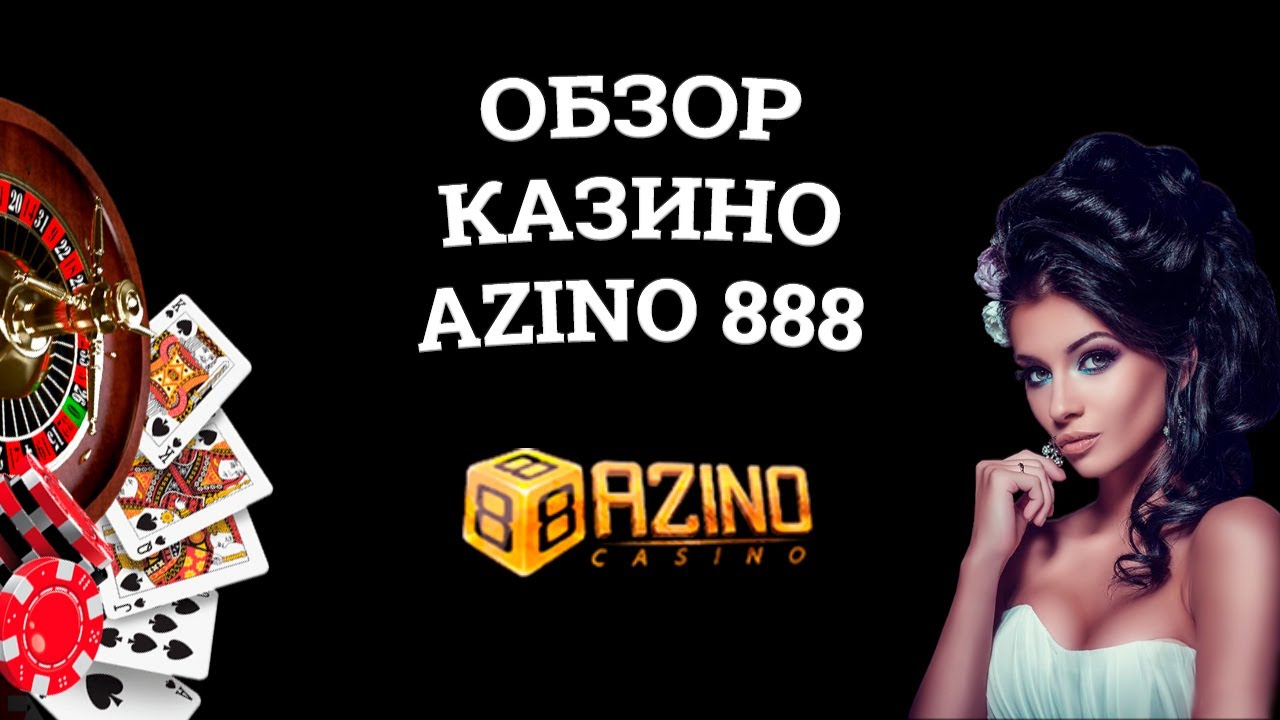 Азино888 Казино